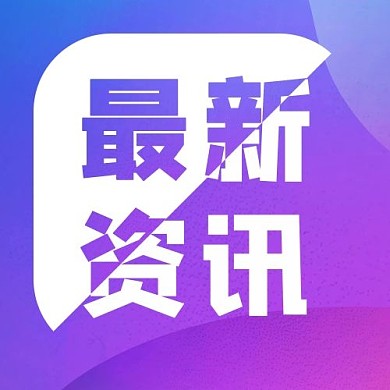 最新资讯消息蓝色紫色科技公众号次图