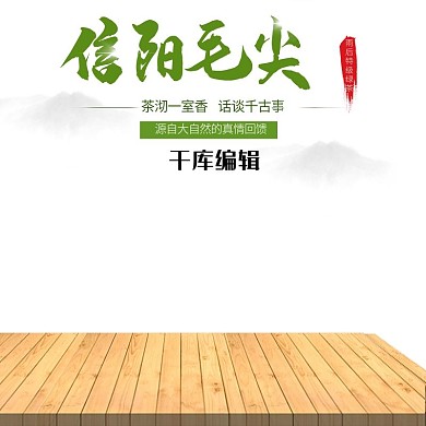 春茶节茶叶信阳毛尖电商直通车