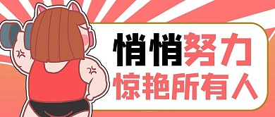 吸睛漫画减肥粉色漫画风公众号首图
