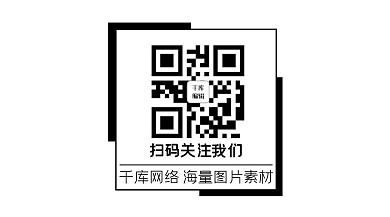 关注二维码二维码黑白极简