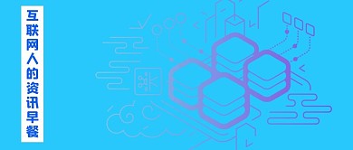互联网资讯微信公众号封面图