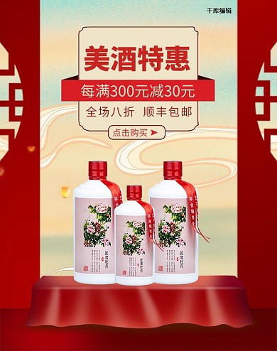白酒展台红色简约立体国潮电商banner