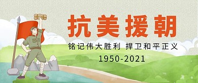 抗美援朝战士绿色卡通公众号封面