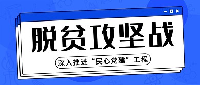 脱贫攻坚战对话框蓝色简约公众号首图
