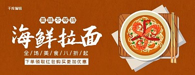 美团饿了么拉面橙色复古电商外卖店招