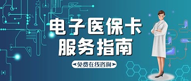 电子医保卡医生绿色简约公众号首图