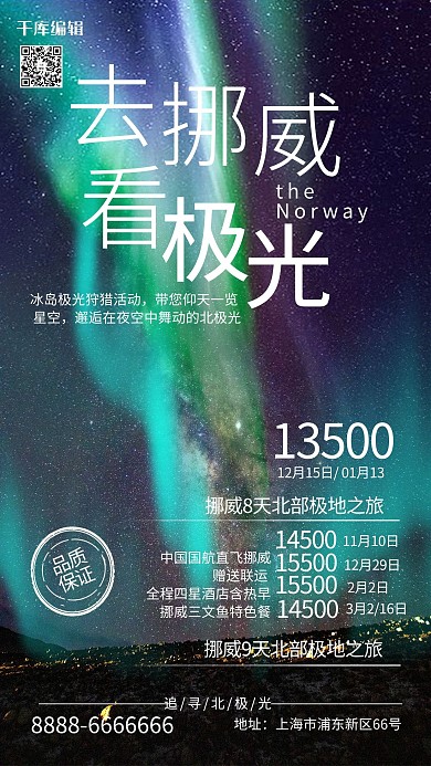 去挪威看极光夜空绿色系简约风格海报