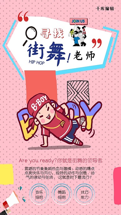 粉色时尚流行圆点素材背景招聘街舞老师海报