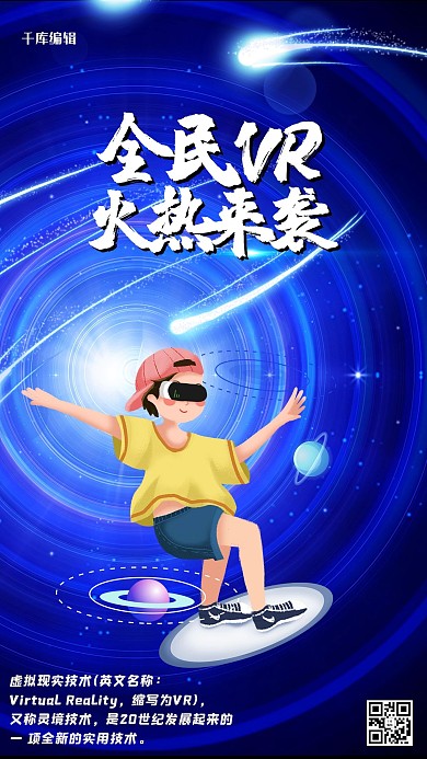 科技VR蓝色创意海报