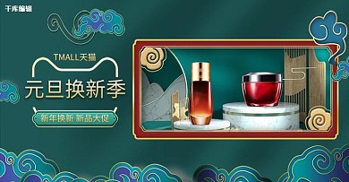 元旦换新化妆品绿色立体中国风电商banner