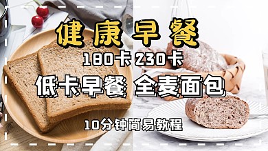 低脂早餐全麦面包棕色简约文艺横版视频封面