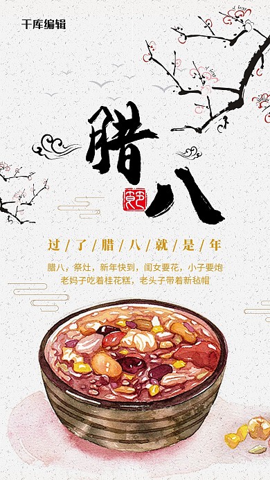 腊八节腊八粥宣传海报
