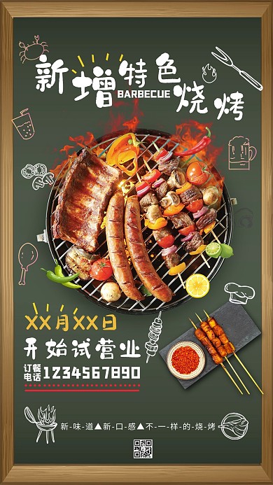 新增特色烧烤海报