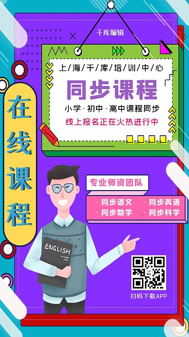 线上教育教育课程蓝紫色孟菲斯海报