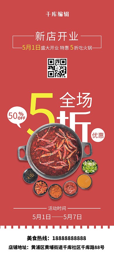 餐厅宣传新店开业红色简约展架