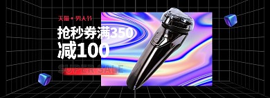 男人节剃须刀黑色镭射电商全屏banner