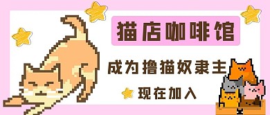 猫店咖啡馆猫咪粉色像素风公众号首图