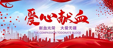 世界献血者日爱心献血公众号首图