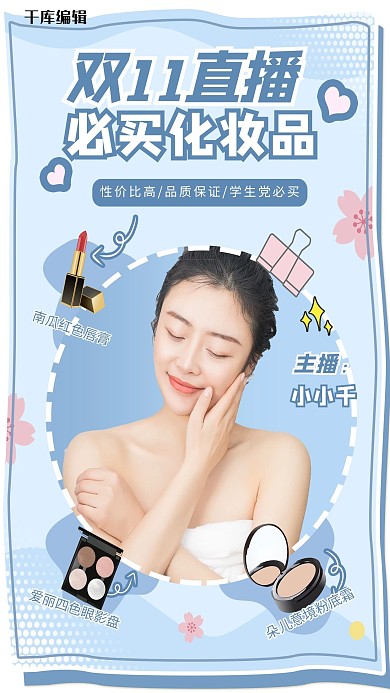 双十一化妆品直播蓝色调甜美风海报