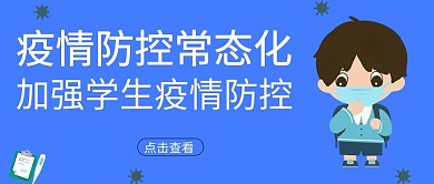 疫情防控学生蓝色简约公众号首图