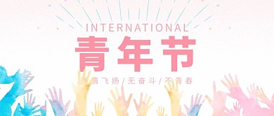 青年节激情飞扬淡粉色简约公众号首图