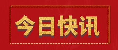 红色纹理简约新闻通知公告政务公众号首图