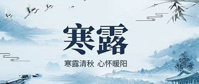 寒露背景蓝色水墨风公众号首图