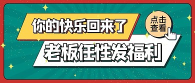 老板任性发福利简约风双十一绿色简约公众号首图