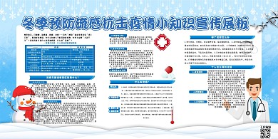 冬季流感预防流感蓝色卡通展板
