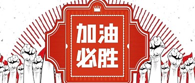 加油必胜加油必胜红色复古首图