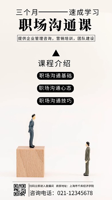 职场沟通课塑料小人米黄简约海报