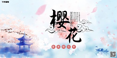 樱花季赏花樱花粉色创意展板