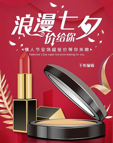 浪漫七夕节情人节红色彩妆口红美妆电商banner