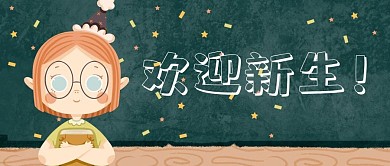 欢迎新生卡通风欢迎新生绿色卡通风公众号首图