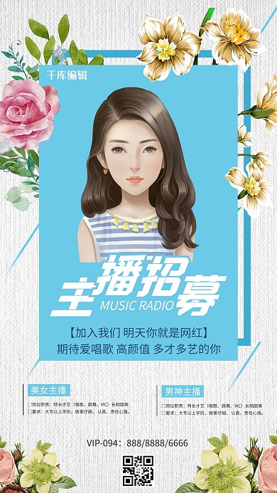 清新唯美潮主播美女主播宣传海报