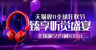 创意科技风格双11预售耳机banner