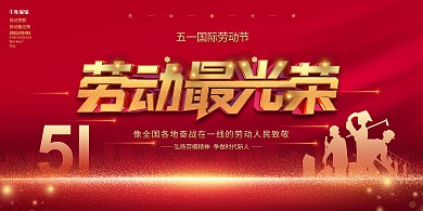 五一劳动节工人红色创意展板