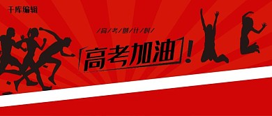 高考加油公众号首图