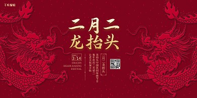 龙抬头龙红色中国风展板