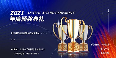 2021年度颁奖典礼奖杯黑色创意海报展板