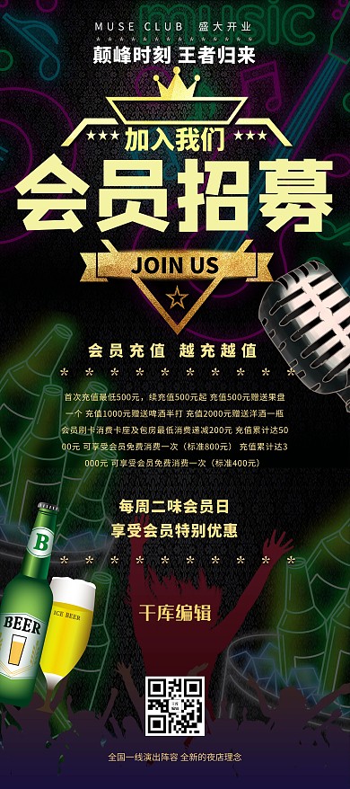 会员招募会员充值酒吧狂欢人群深色系简约展架