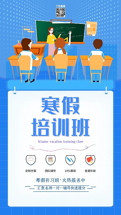 教育寒假班招生蓝色大气简约海报