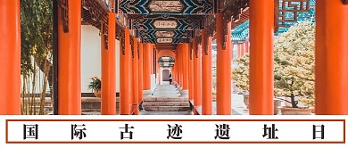 国际古址遗迹日故宫红色摄影图公众号首图