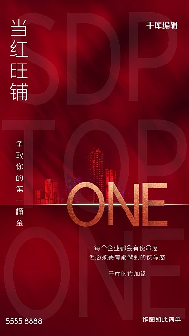 加盟城市红色创意海报