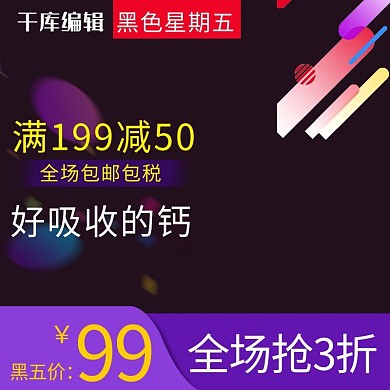 天猫黑五全球狂欢节保健品主图直通车