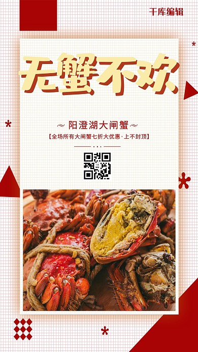 千库编辑原创大闸蟹无蟹不欢红色简约海报