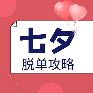 创意卡通七夕脱单攻略公众号次图