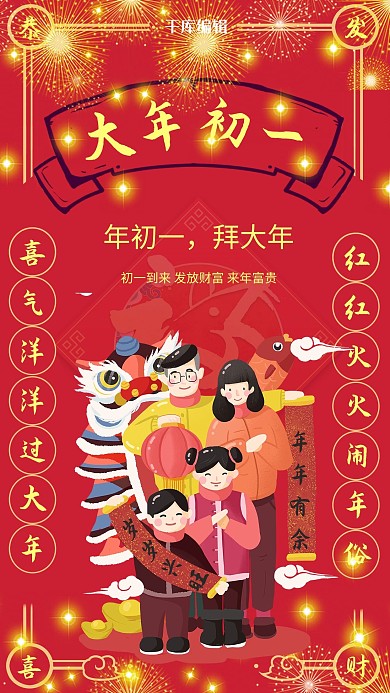大年初一拜大年红色喜庆中国风海报