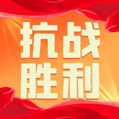 抗战胜利丝带红色配图