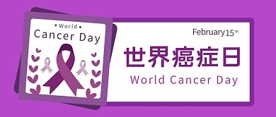 世界抗癌日抗癌紫色简约公众号首图
